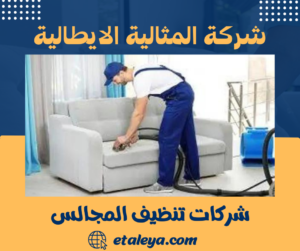 شركات تنظيف المجالس