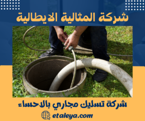 شركة تسليك مجاري بالاحساء