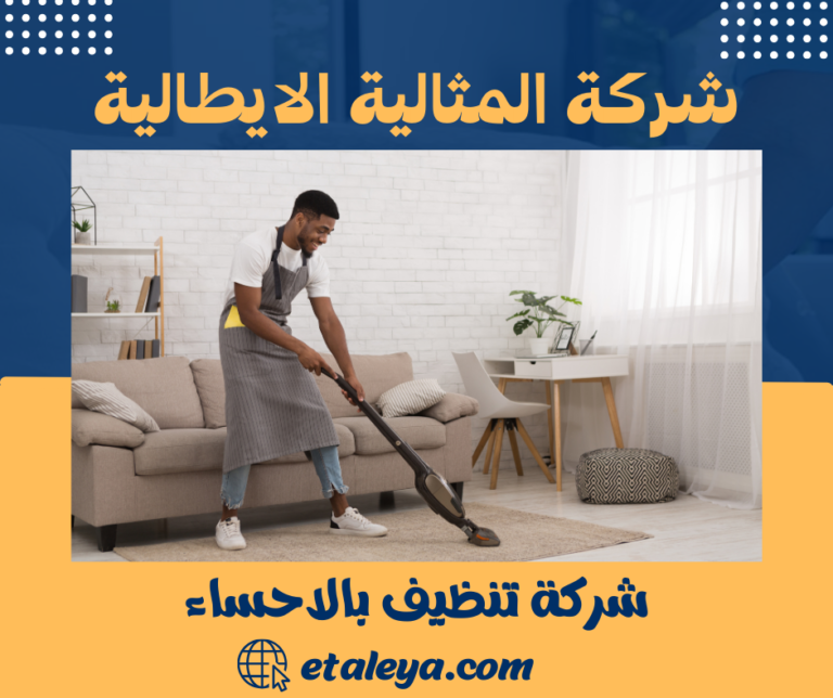 شركة تنظيف بالاحساء