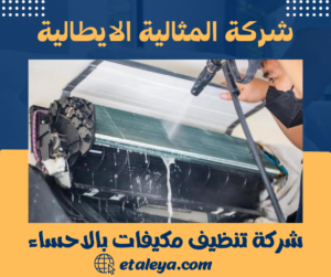 شركة تنظيف مكيفات بالاحساء