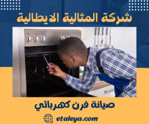 صيانة فرن كهربائي