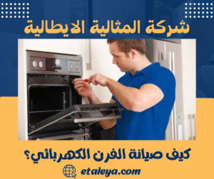 كيف صيانة الفرن الكهربائي؟