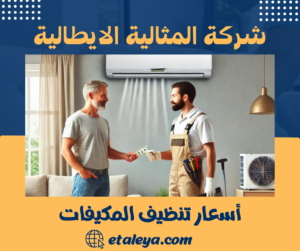 أسعار تنظيف المكيفات