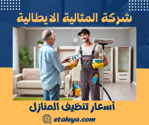 أسعار تنظيف المنازل