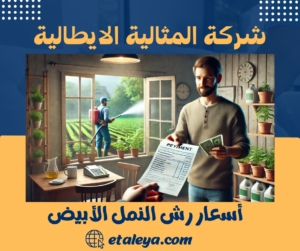 أسعار رش النمل الأبيض