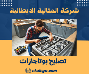 تصليح بوتاجازات