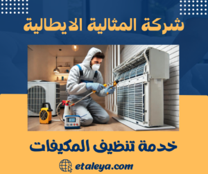 خدمة تنظيف المكيفات