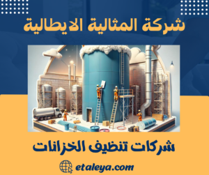 شركات تنظيف الخزانات