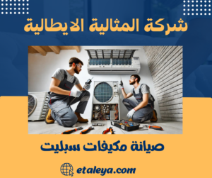 صيانة مكيفات سبليت