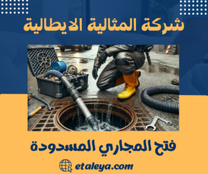 فتح المجاري المسدودة