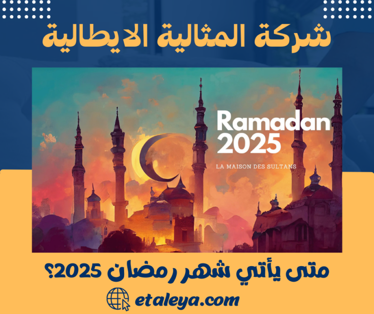 متى يأتي شهر رمضان 2025؟